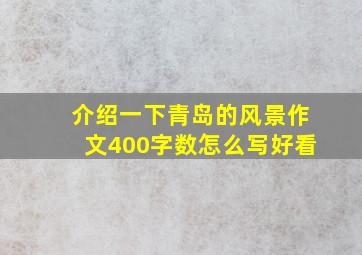 介绍一下青岛的风景作文400字数怎么写好看