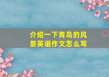 介绍一下青岛的风景英语作文怎么写