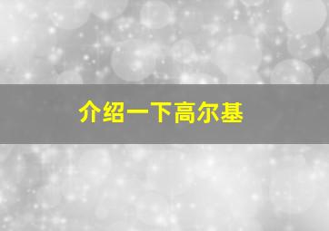 介绍一下高尔基