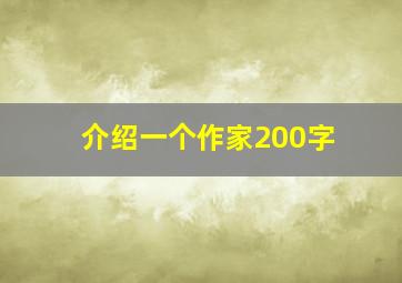 介绍一个作家200字