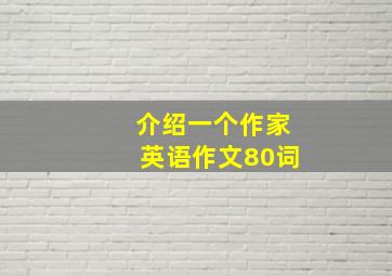 介绍一个作家英语作文80词