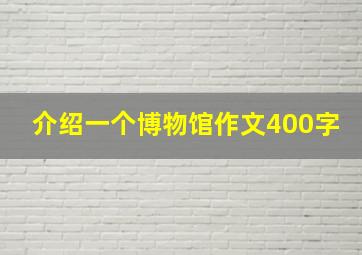 介绍一个博物馆作文400字