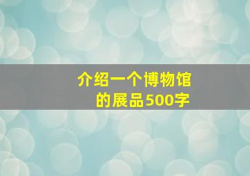 介绍一个博物馆的展品500字