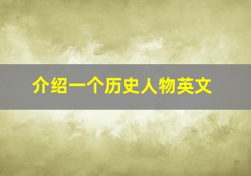 介绍一个历史人物英文