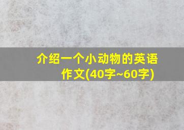 介绍一个小动物的英语作文(40字~60字)