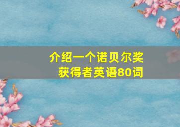 介绍一个诺贝尔奖获得者英语80词