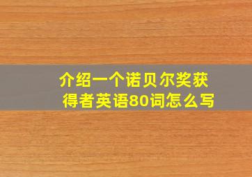 介绍一个诺贝尔奖获得者英语80词怎么写