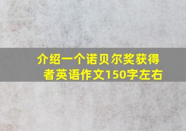 介绍一个诺贝尔奖获得者英语作文150字左右