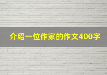 介绍一位作家的作文400字