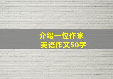 介绍一位作家英语作文50字