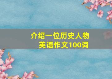 介绍一位历史人物英语作文100词