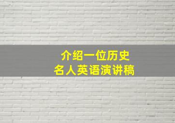 介绍一位历史名人英语演讲稿