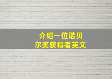 介绍一位诺贝尔奖获得者英文