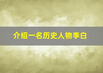 介绍一名历史人物李白