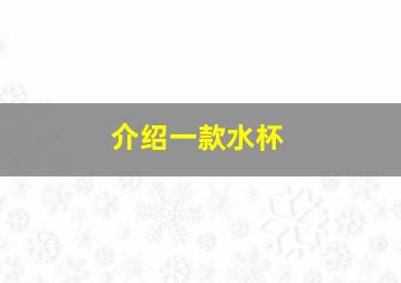 介绍一款水杯