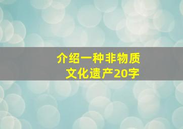 介绍一种非物质文化遗产20字