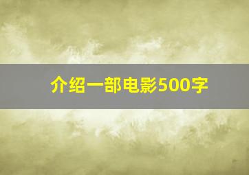 介绍一部电影500字