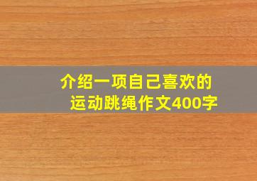 介绍一项自己喜欢的运动跳绳作文400字