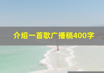 介绍一首歌广播稿400字