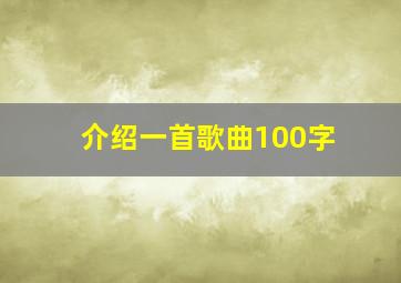 介绍一首歌曲100字