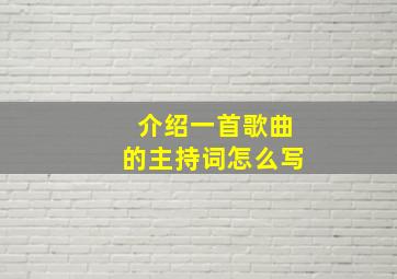 介绍一首歌曲的主持词怎么写