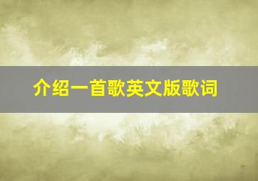 介绍一首歌英文版歌词