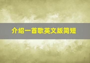 介绍一首歌英文版简短