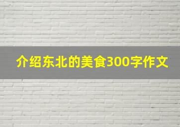 介绍东北的美食300字作文