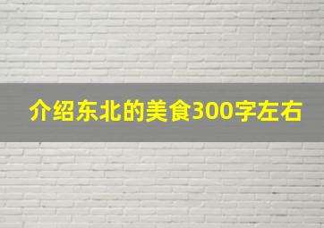 介绍东北的美食300字左右