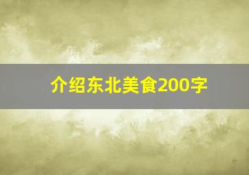 介绍东北美食200字