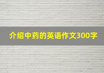 介绍中药的英语作文300字