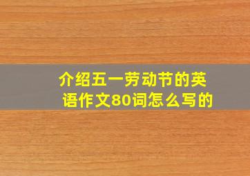 介绍五一劳动节的英语作文80词怎么写的