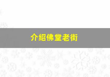 介绍佛堂老街