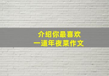 介绍你最喜欢一道年夜菜作文