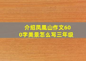 介绍凤凰山作文600字美景怎么写三年级