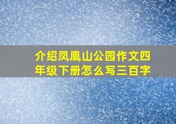 介绍凤凰山公园作文四年级下册怎么写三百字