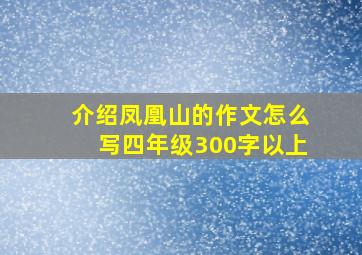 介绍凤凰山的作文怎么写四年级300字以上