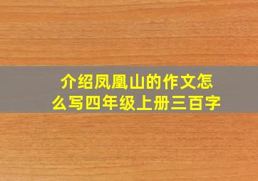 介绍凤凰山的作文怎么写四年级上册三百字