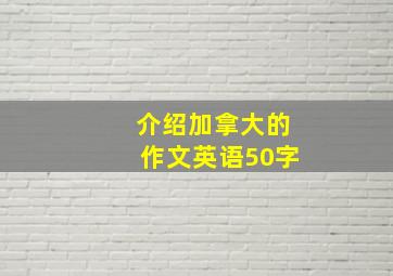 介绍加拿大的作文英语50字