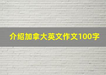 介绍加拿大英文作文100字