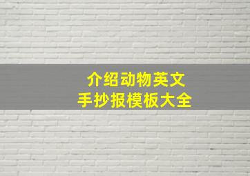 介绍动物英文手抄报模板大全