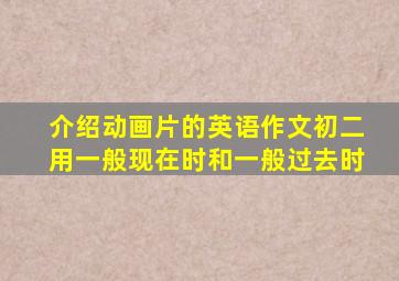 介绍动画片的英语作文初二用一般现在时和一般过去时