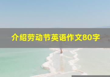 介绍劳动节英语作文80字