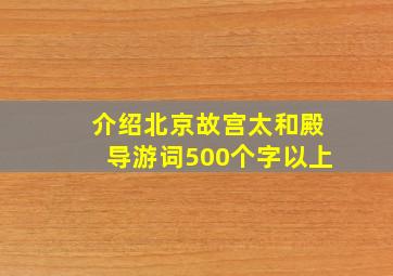 介绍北京故宫太和殿导游词500个字以上