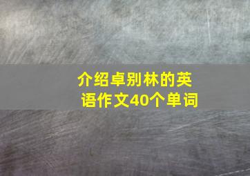 介绍卓别林的英语作文40个单词