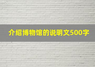 介绍博物馆的说明文500字