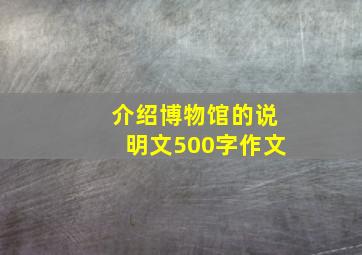 介绍博物馆的说明文500字作文