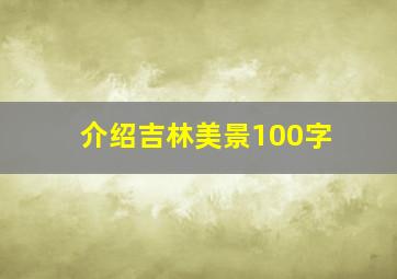 介绍吉林美景100字