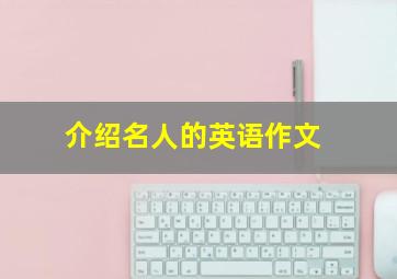 介绍名人的英语作文