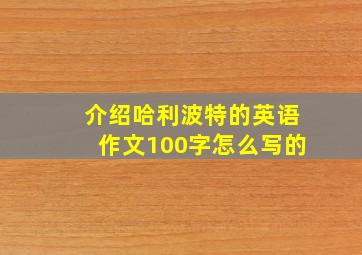 介绍哈利波特的英语作文100字怎么写的